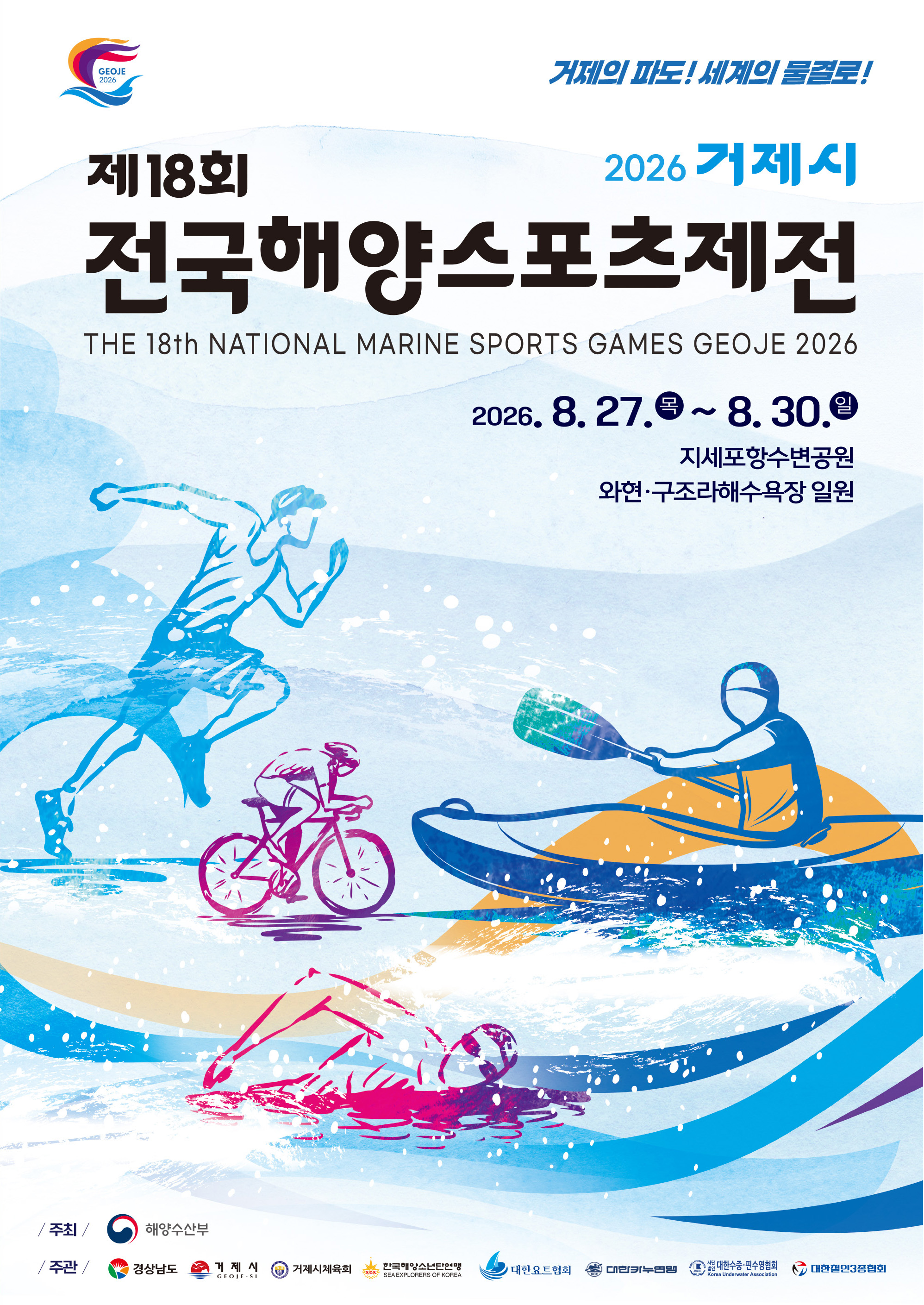 제18회전국해양스포츠제전1차포스터