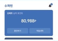 수퍼빈 앱 사용방법3