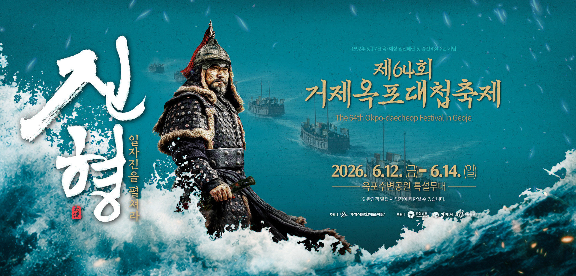 
         진형 일자진을 펼쳐라
         1592년5월7일 육·해상 임진왜란 천 승전 434주년 기념
         제64회 거제옥포대첩축제 The 64th Okpo-daecheop Festival in Geoje
         2026.6.12.(금) - 6.14.(일) 옥포수변공원 특설무대 
         ※관람객 밀집 시 입장이 제한될 수 있습니다.
         주최: 거제시문화예술재단 후원: 경상남도, 거제시, 한화오션