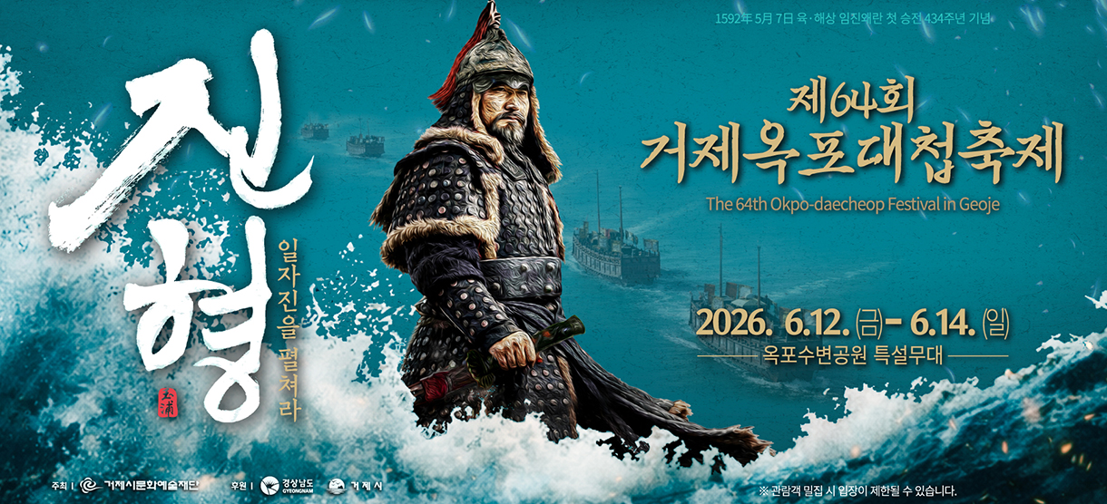 
         진형 일자진을 펼쳐라
         1592년5월7일 육·해상 임진왜란 천 승전 434주년 기념
         제64회 거제옥포대첩축제 The 64th Okpo-daecheop Festival in Geoje
         2026.6.12.(금) - 6.14.(일) 옥포수변공원 특설무대 
         ※관람객 밀집 시 입장이 제한될 수 있습니다.
         주최: 거제시문화예술재단 후원: 경상남도, 거제시