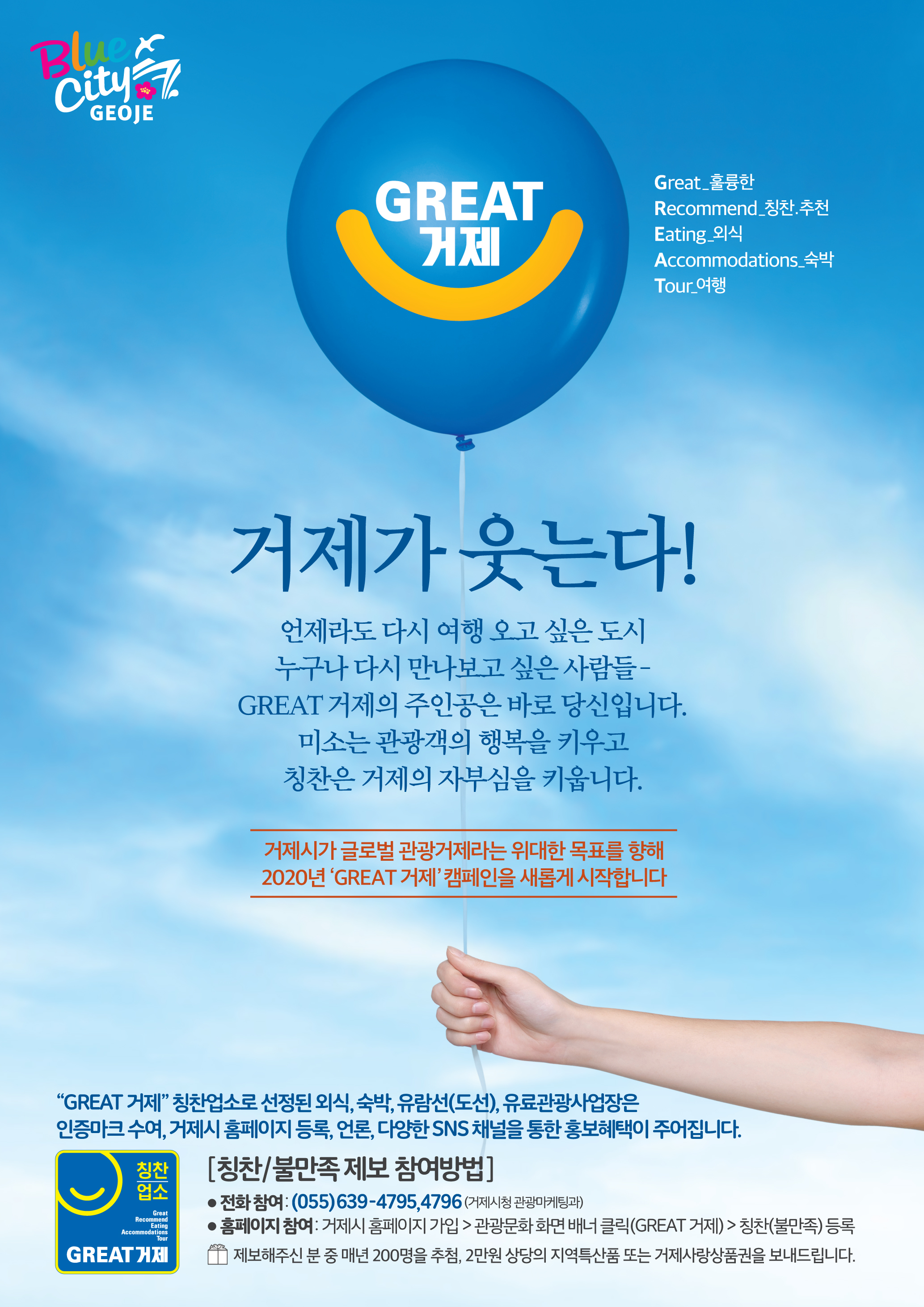 GREAT 거제 캠페인으로 명칭을 변경하였습니다.(구 범시민칭찬하기 운동) 이미지