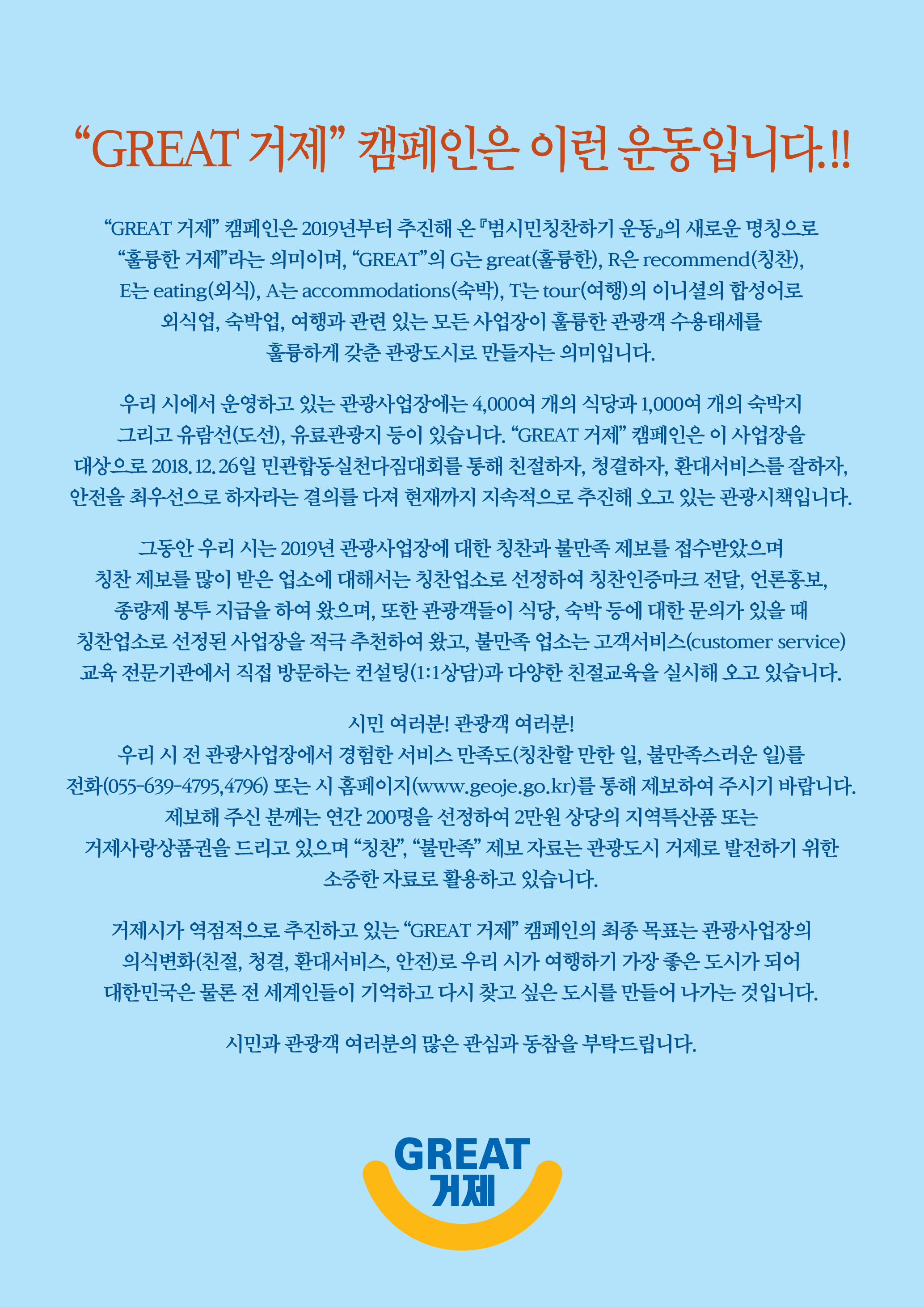 GREAT 거제 캠페인으로 명칭을 변경하였습니다.(구 범시민칭찬하기 운동) 이미지