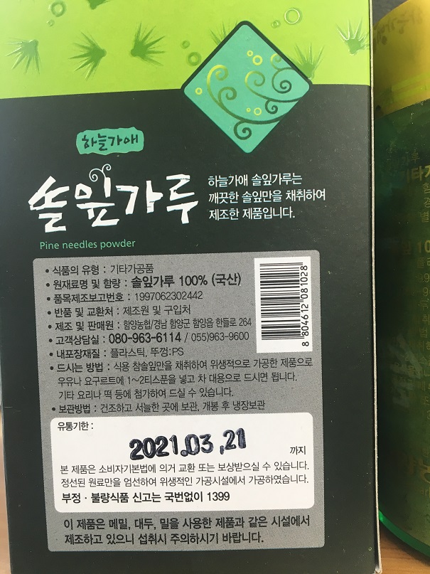 위해식품 긴급회수 명령 알림(솔잎가루) 이미지