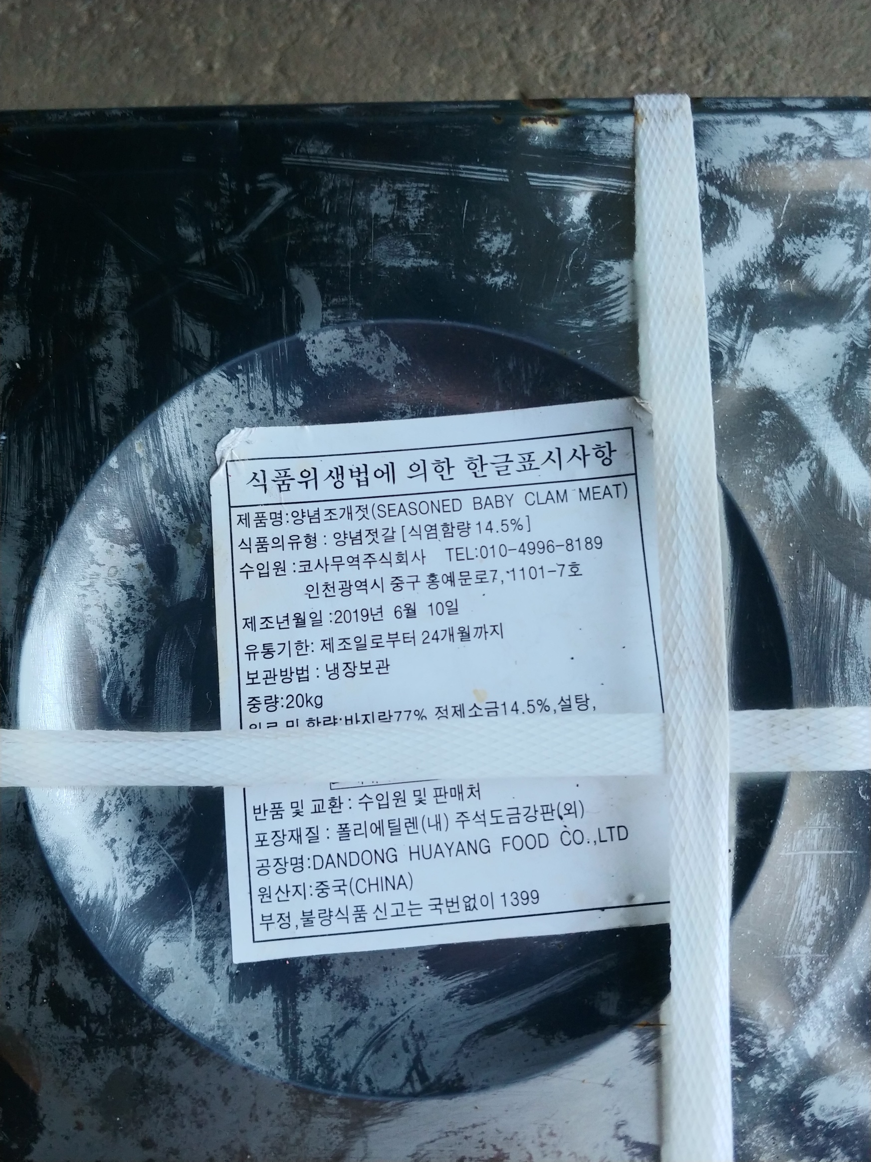 위해식품등 긴급 회수문(양념조개젓) 이미지