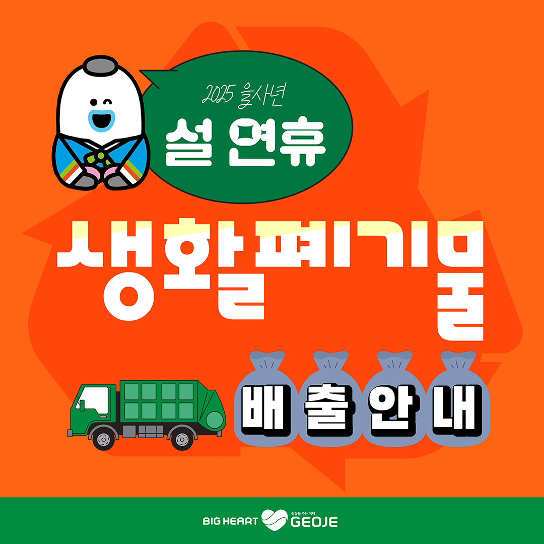 2025년 설 연휴 생활폐기물 배출 안내 이미지