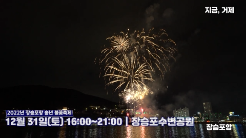 지금, 거제 #15 2022년 장승포항 송년불꽃축제