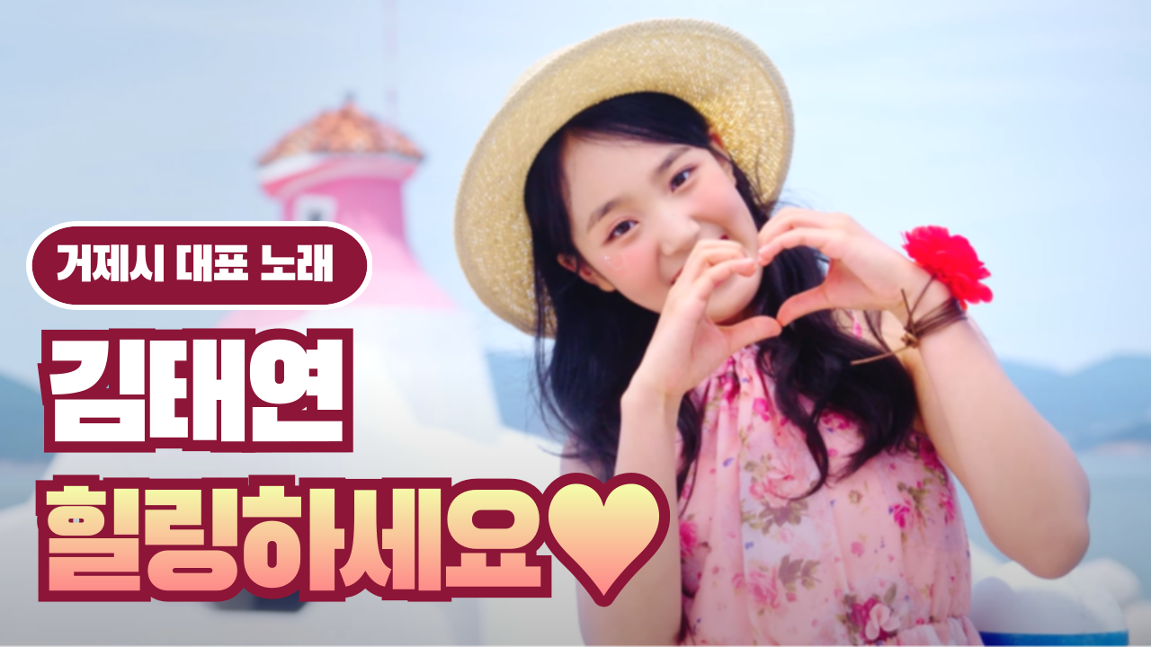 [뮤직비디오] 김태연 - 힐링하세요