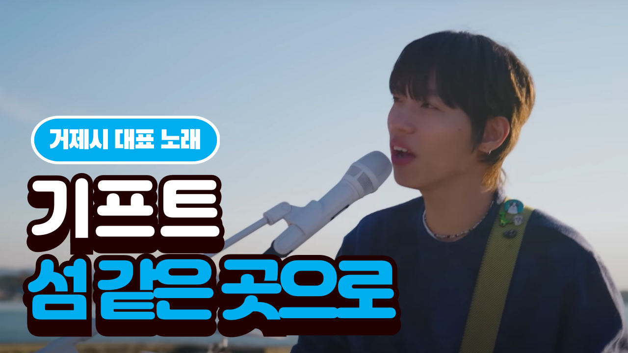 [뮤직비디오] 기프트 - 섬 같은 곳으로