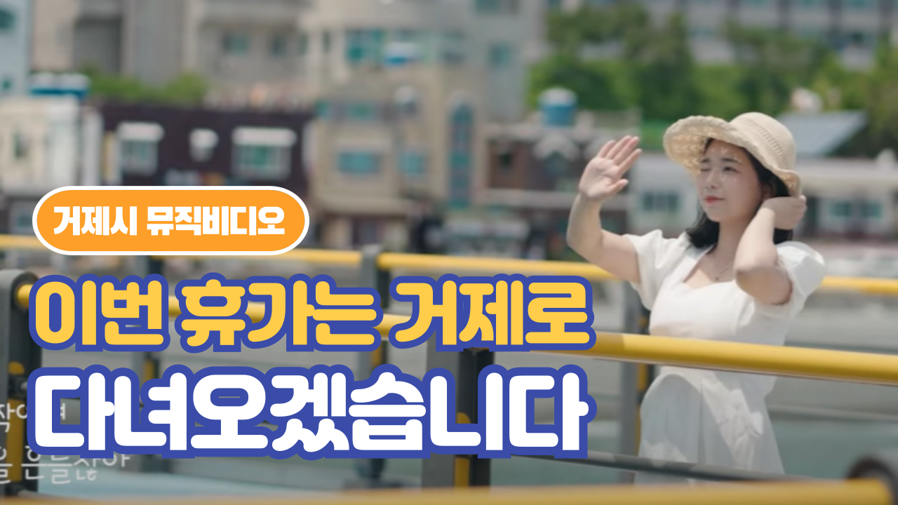 [뮤직비디오] 다녀오겠습니다