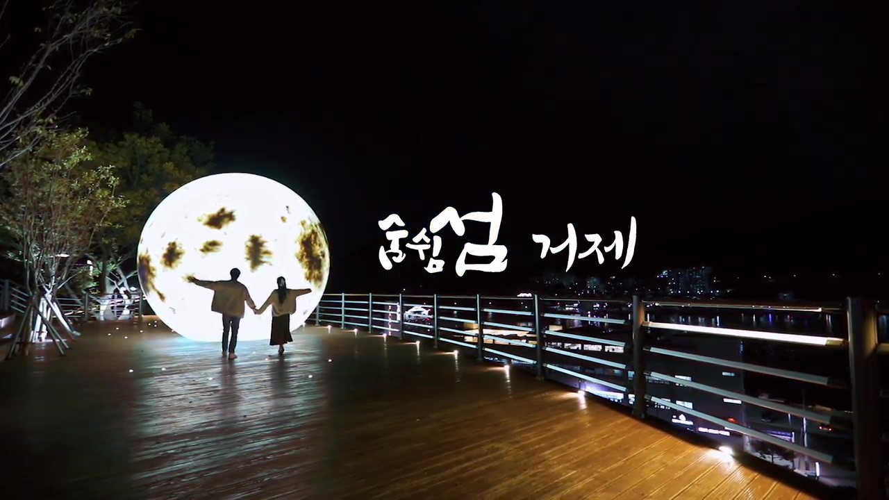 거제시 가을 영상