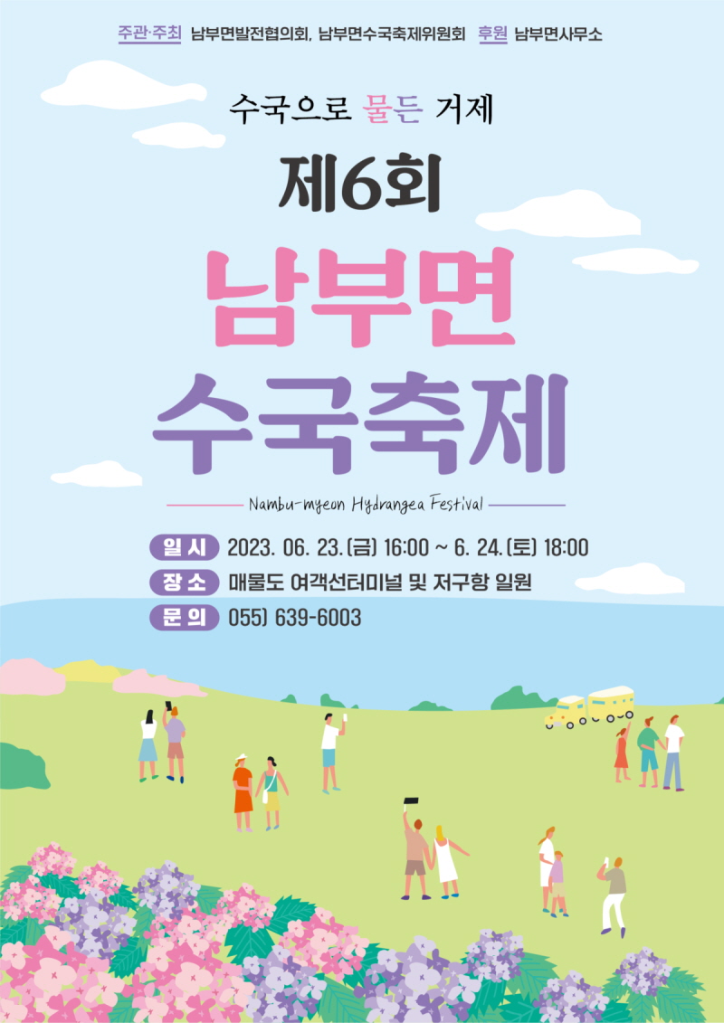 제6회 거제 남부면 수국축제 개최 안내 이미지