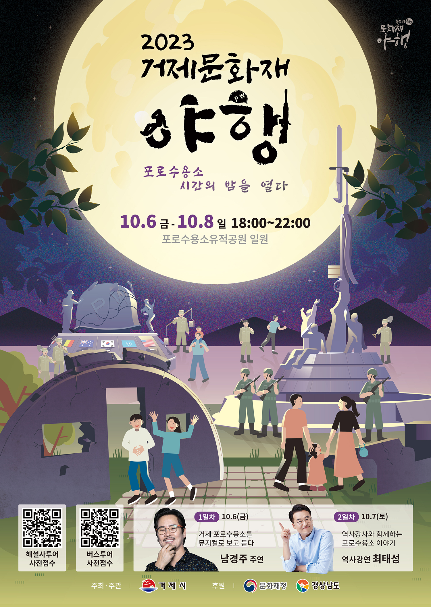 「2023년 거제 문화재 야행」 개최 안내 이미지