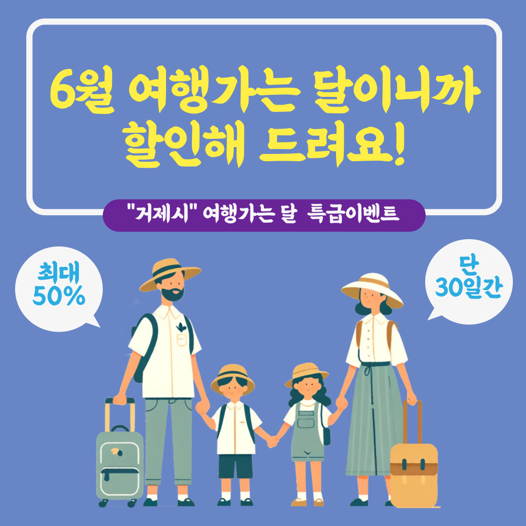 2024 6월 여행가는 달 할인혜택 안내 이미지