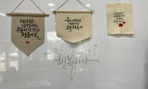 캘리그라피 특강 [가랜더 만들기]