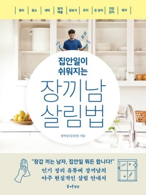집안일이 쉬워지는 장끼남의 살림법
