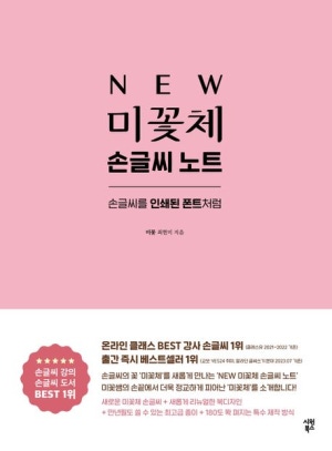 NEW 미꽃체 손글씨 노트
