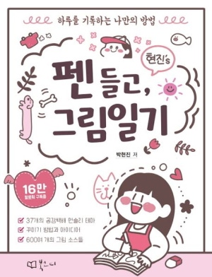 현진s 펜들고, 그림일기