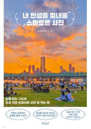 내 인생을 빛내줄 스마트폰 사진