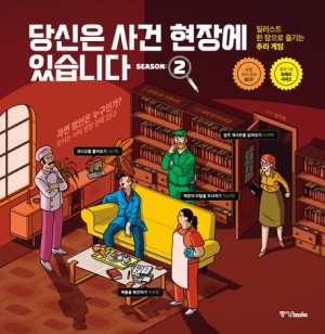 당신은 사건 현장에 있습니다 시즌2