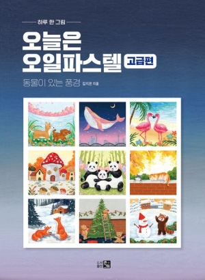 오늘은 오일 파스텔 고급편 : 동물이 있는 풍경