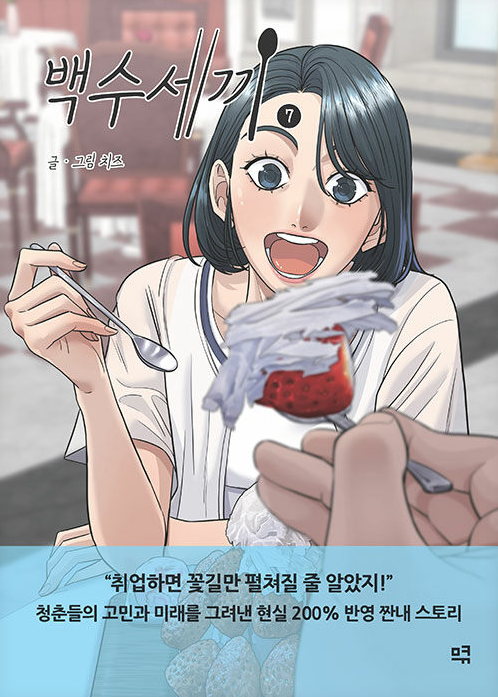 백수세끼.7