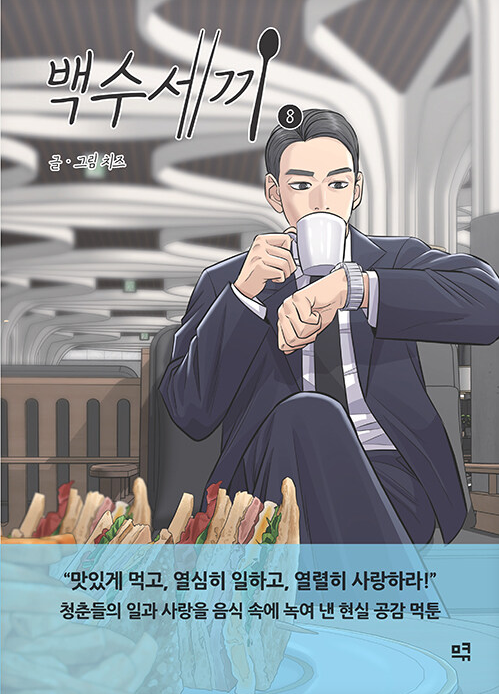 백수세끼.8
