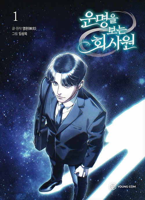 운명을 보는 회사원.1