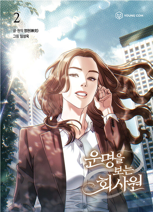 운명을 보는 회사원.2