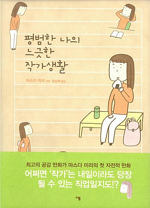 평범한 나의 느긋한 작가생활