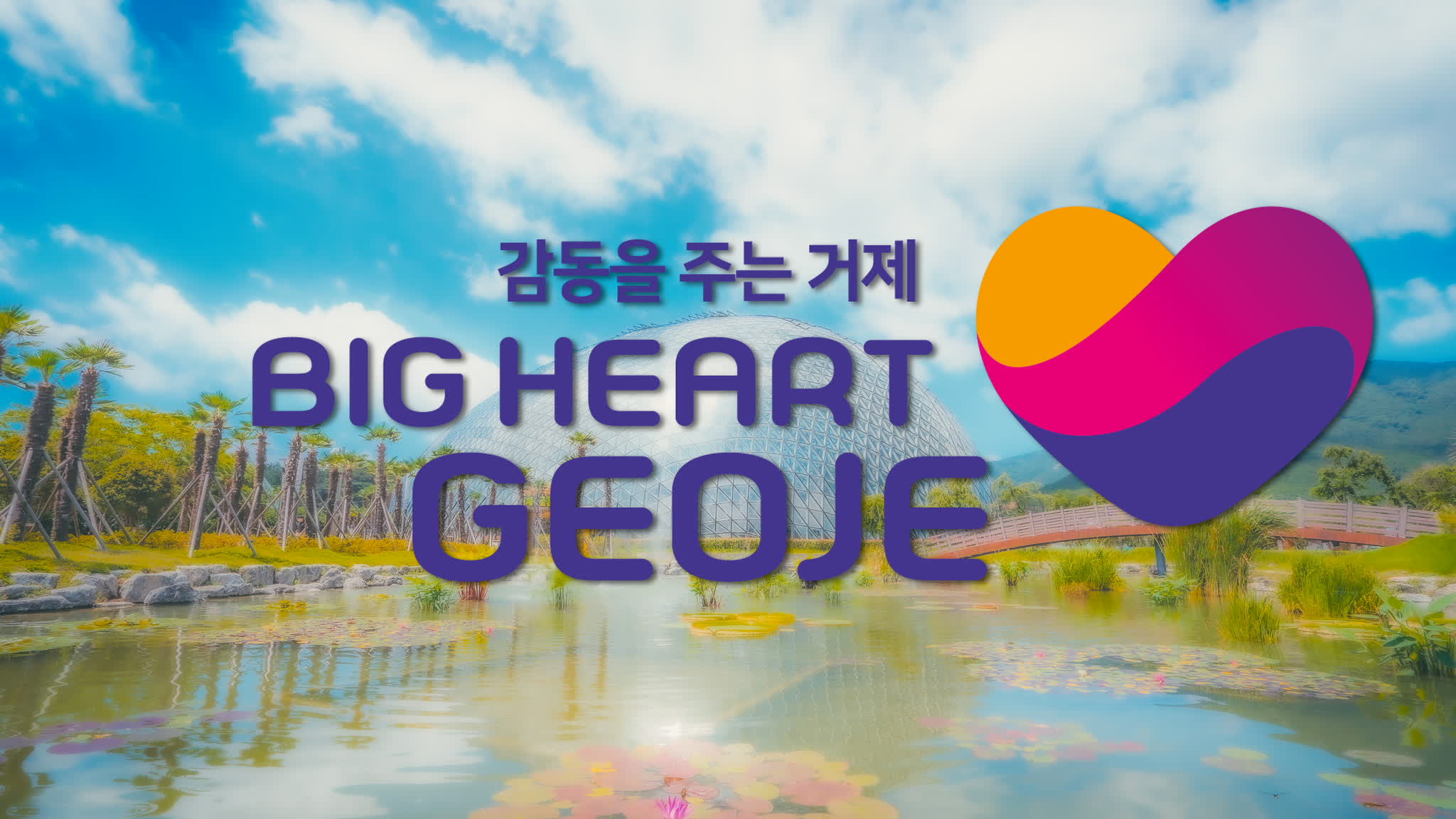 거제시 종합 홍보영상(2025년)_4분 요약