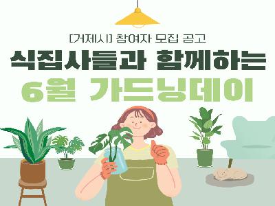 식집사들과 함께하는 6월 가드닝데이