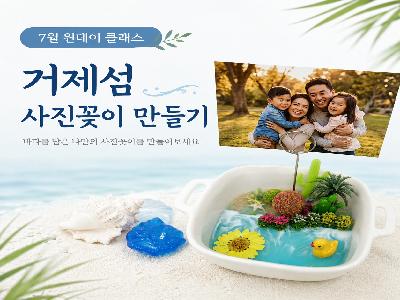(7월 원데이클래스) 거제섬 사진꽂이 만들기