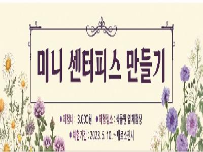 미니 센터피스 만들기