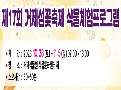 제17회 거제섬꽃축제 식물체험 프로그램