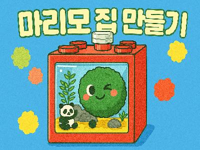 식물문화센터 8월 가드닝데이 - 마리모 집 만들기