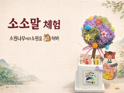 소소말(소원나무에게 소원을 '말'해봐)