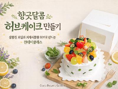 (매진)설맞이 원데이클래스 - 향긋달콤 허브과일 케이크 만들기