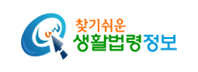 찾기쉬운 생활법령정보(새창)