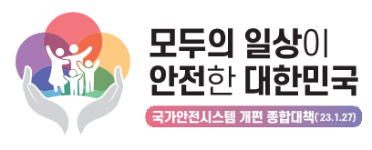 국가안전시스템 개편 종합대책(새창)