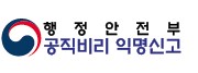 행정안전부 공직비리 익명신고(새창)