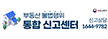 부동산불법행위 통합신고센터 신고상담 1644-9782(새창)