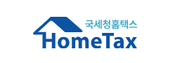 국세청홈텍스 Home Tax(새창)