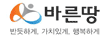 바른땅(새창)