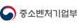 중소벤처기업부(새창)