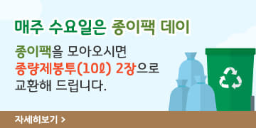 매주 수요일은 종이팩 데이
종이팩을 모아오시면 종량제봉투(10ℓ) 2장으로 교환해 드립니다.
