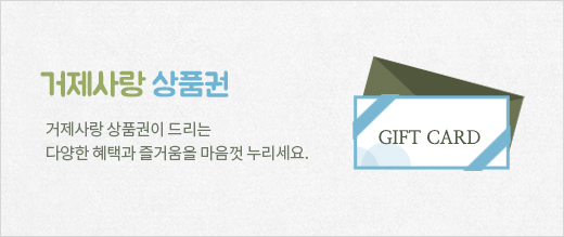 거제사랑상품권 거제사랑상품권이 드리는 다양한 혜택과 즐거움을 마음껏 누리세요.