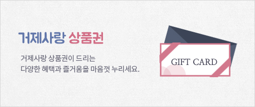 거제사랑상품권 거제사랑상품권이 드리는 다양한 혜택과 즐거움을 마음껏 누리세요.