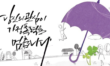 당신의 관심이 가정폭력을 멈춥니다