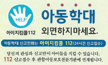 아이지킴콜 112 아동학대 외면하지마세요.