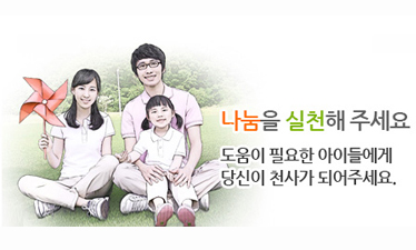 나눔을 실천해주세요 도움이 필요한 아이들에게 당신이 천사가 되어주세요